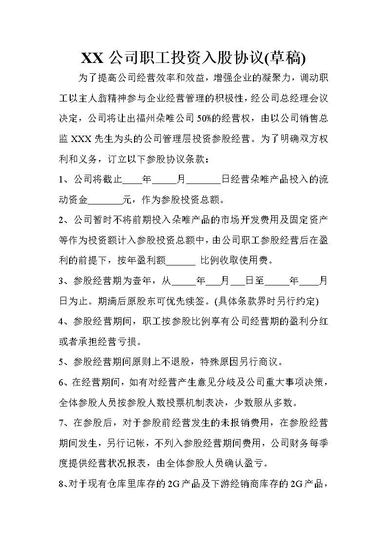 职工投资入股协议
