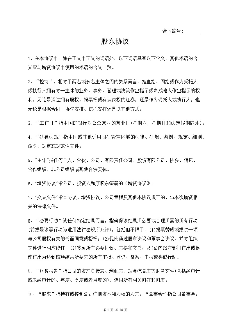 股东合伙协议模板2