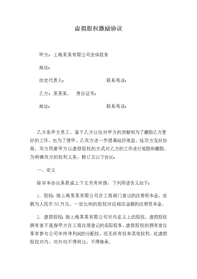 虚拟股权激励协议