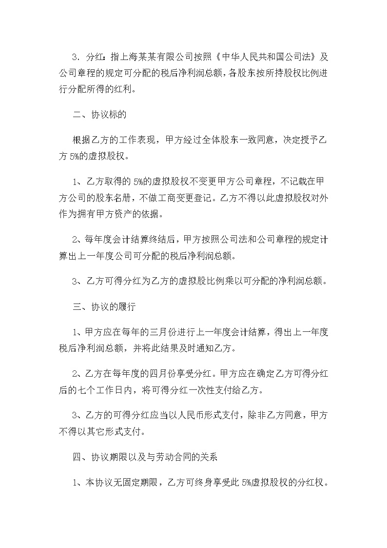 虚拟股权激励协议