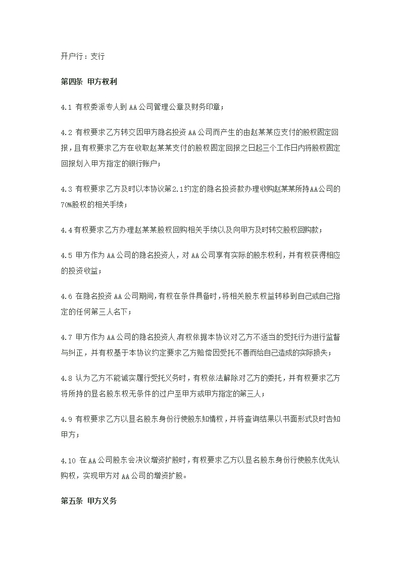 隐名投资协议范本模板