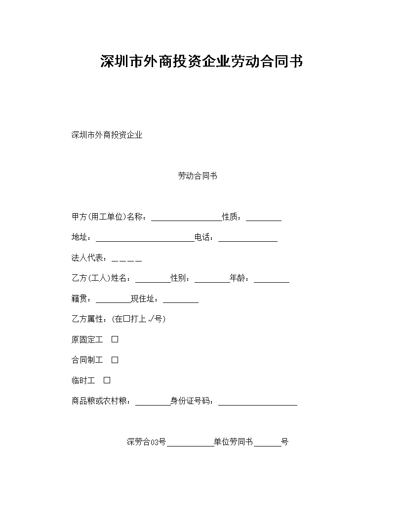 深圳市外商投资企业劳动合同书模板