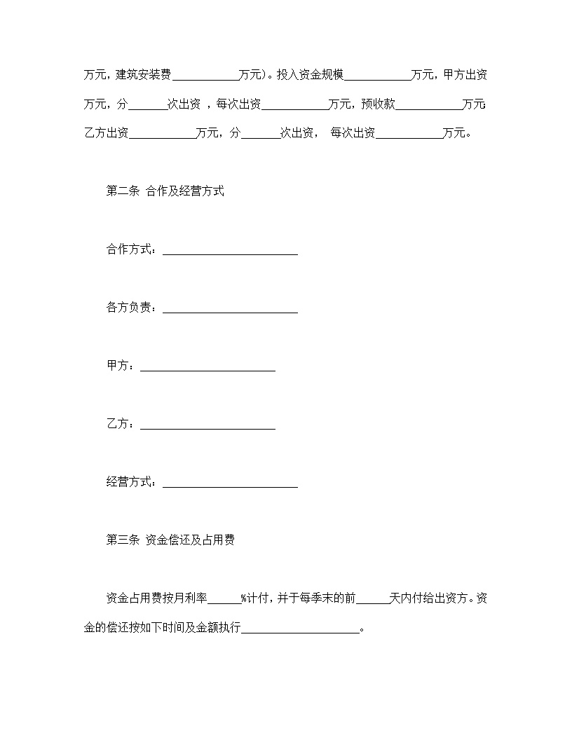 房地产联合开发合同模板