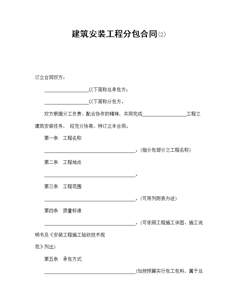 建筑安装工程分包合同模板2