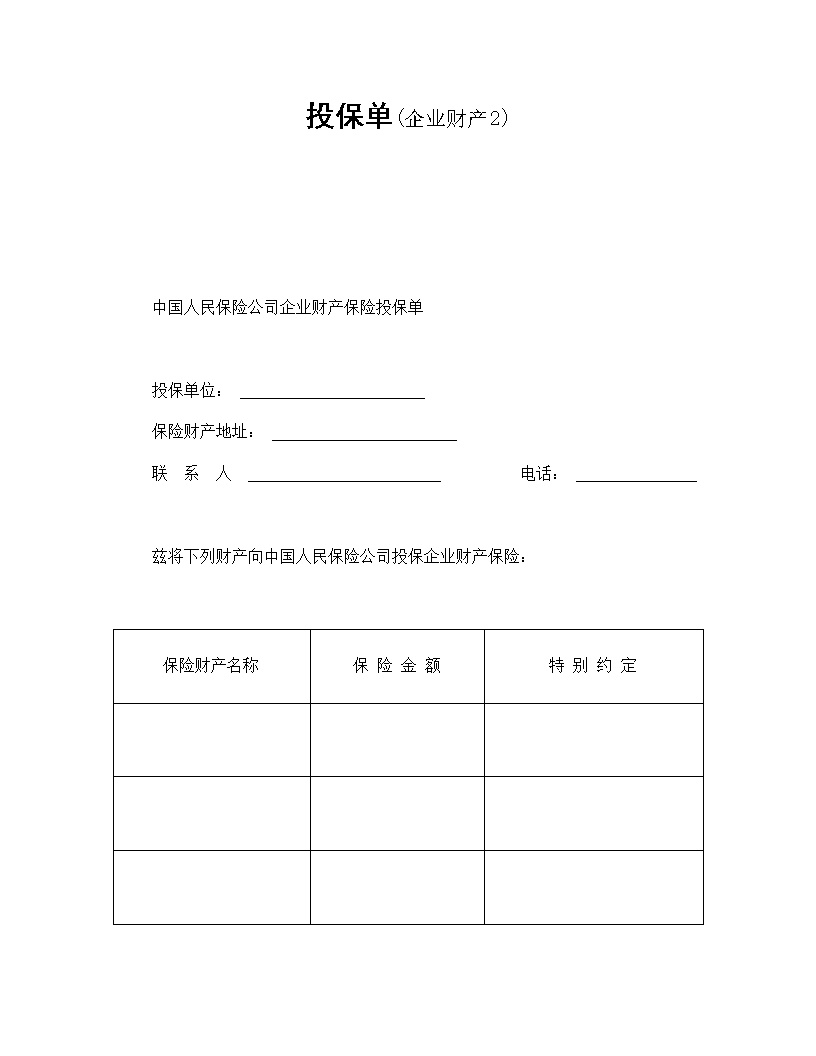 企业财产投保单模板