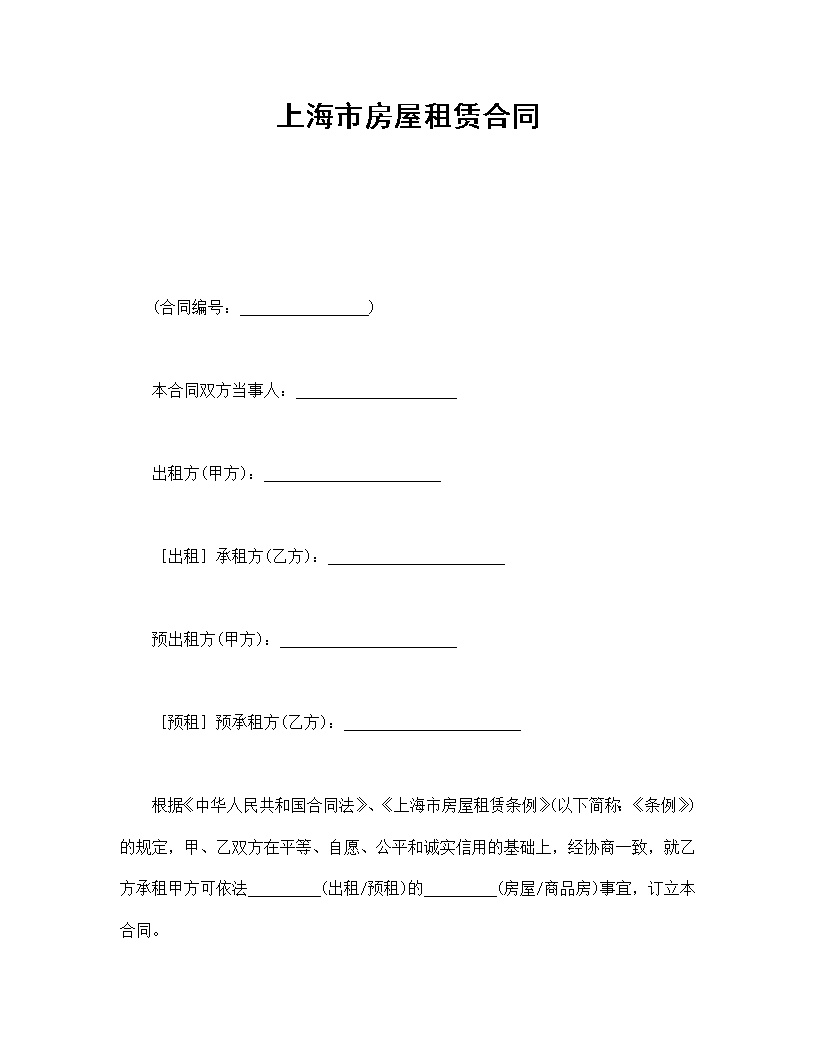 上海市房屋租赁合同模板