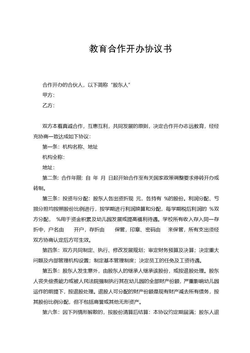 教育机构合作协议书模板