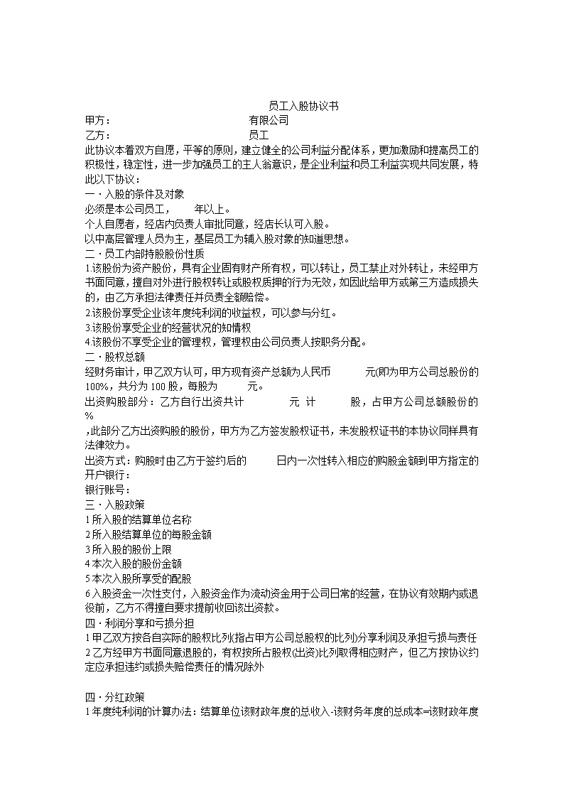 员工入股协议书2