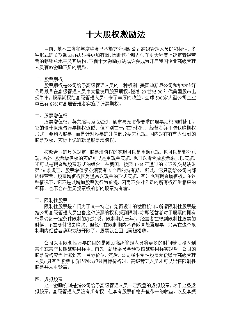 十大股权激励法