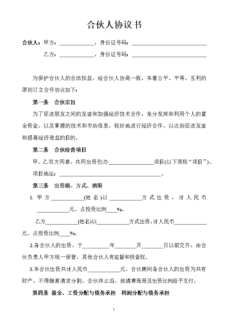 合伙人投资合作协议书模板