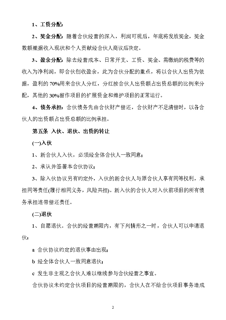 合伙人投资合作协议书模板
