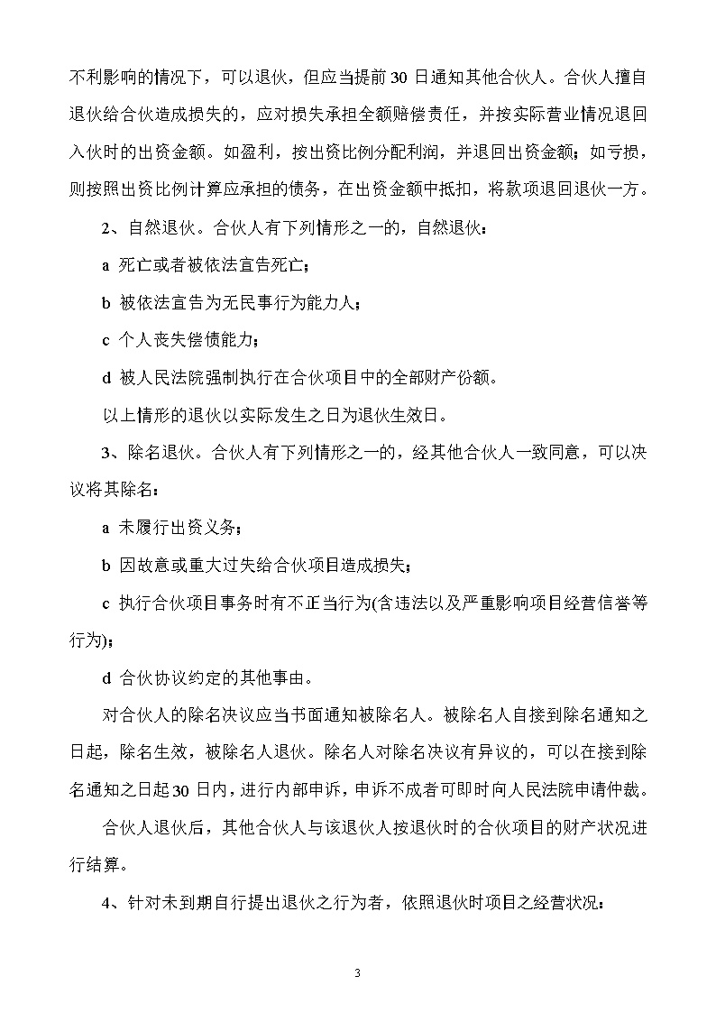 合伙人投资合作协议书模板