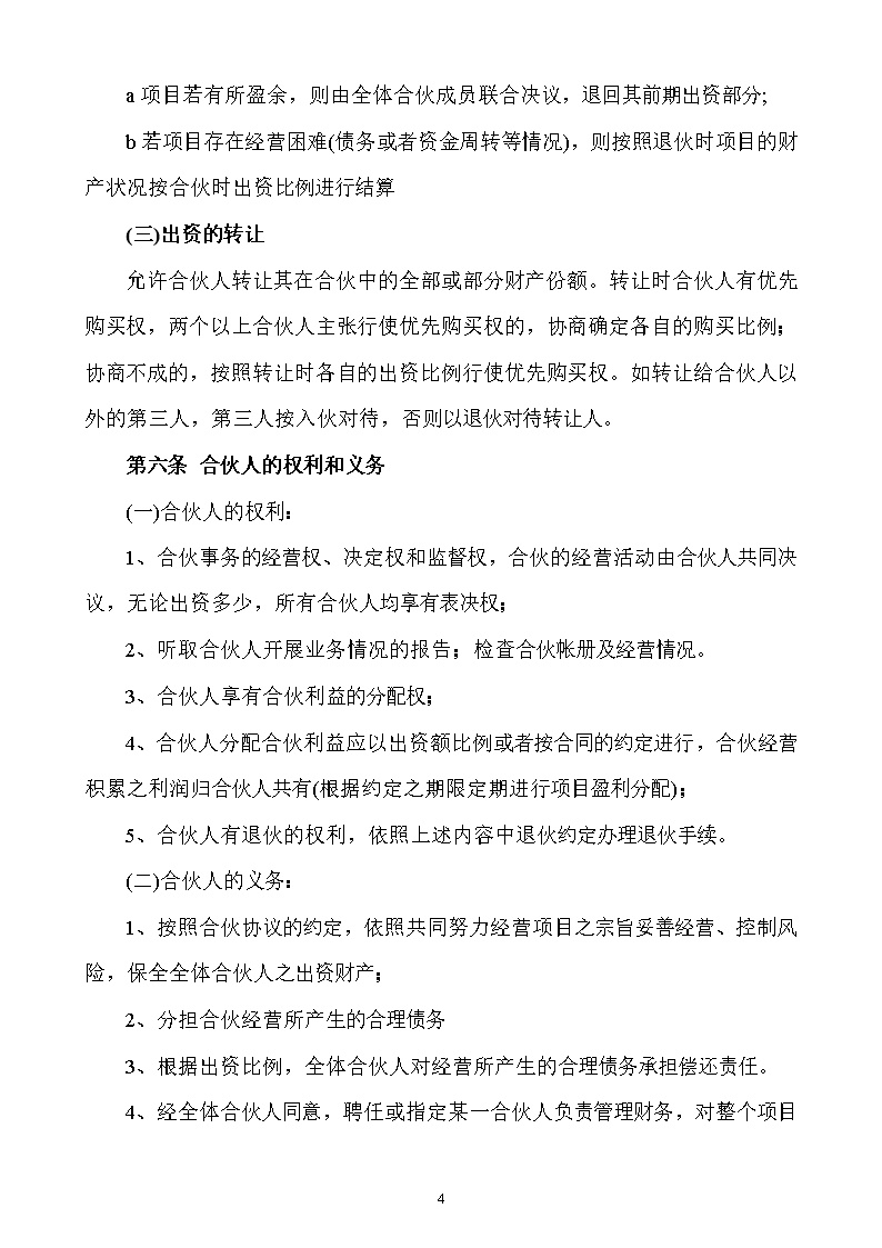 合伙人投资合作协议书模板