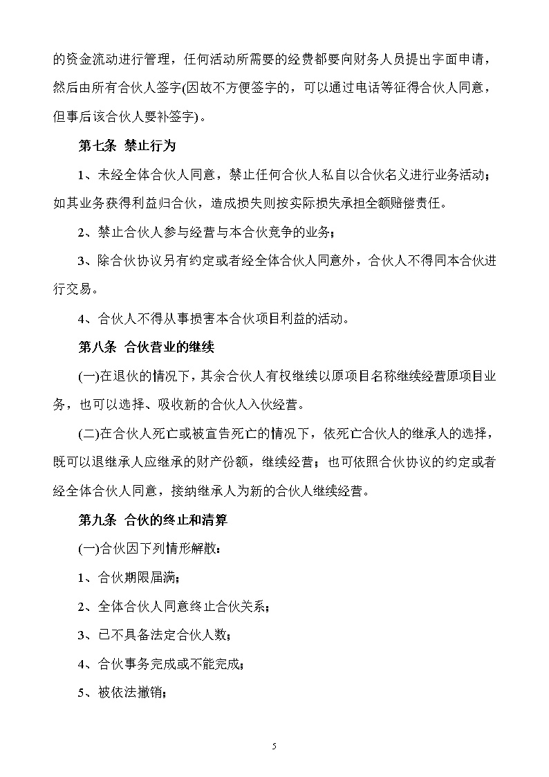 合伙人投资合作协议书模板