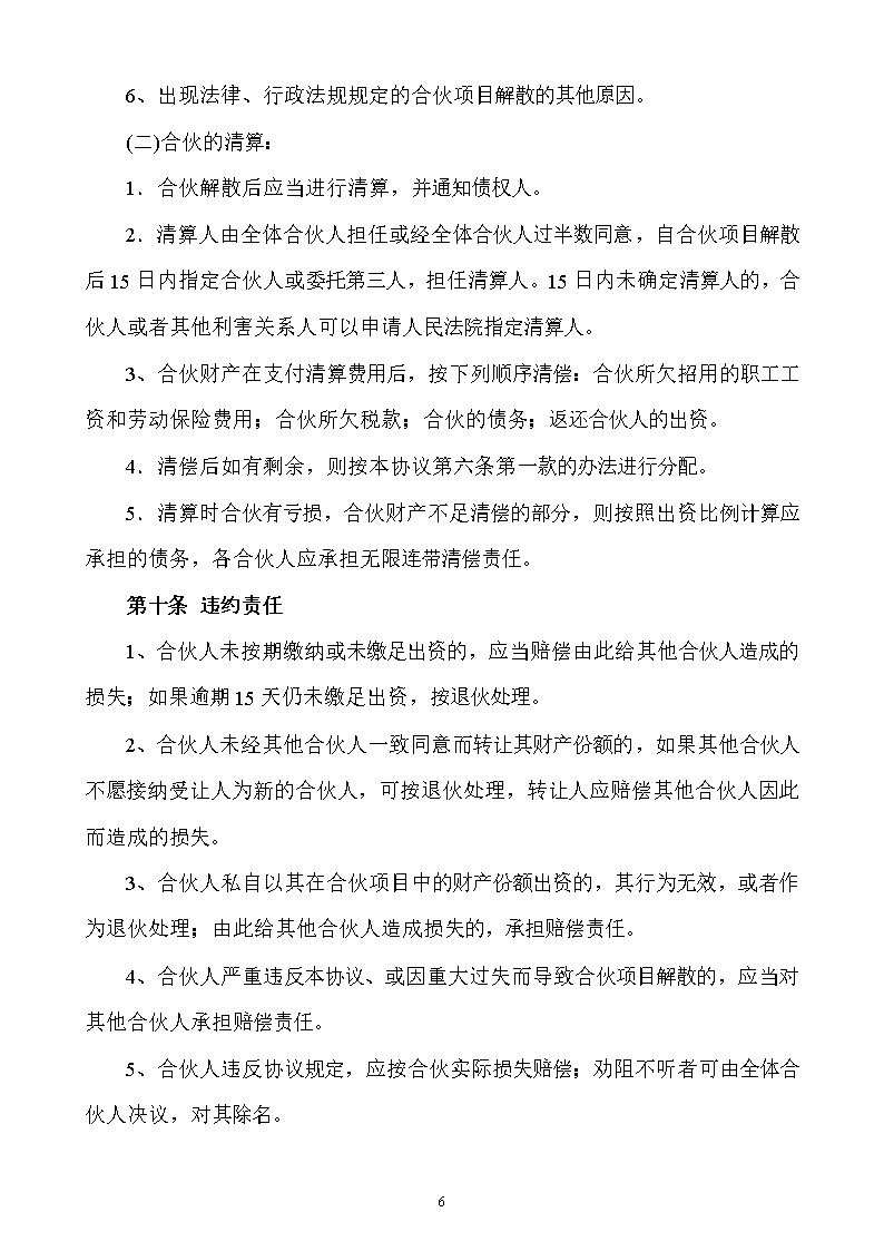合伙人投资合作协议书模板