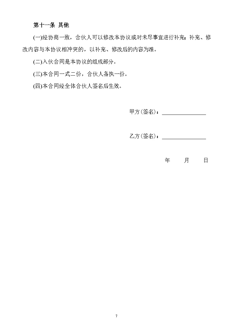 合伙人投资合作协议书模板