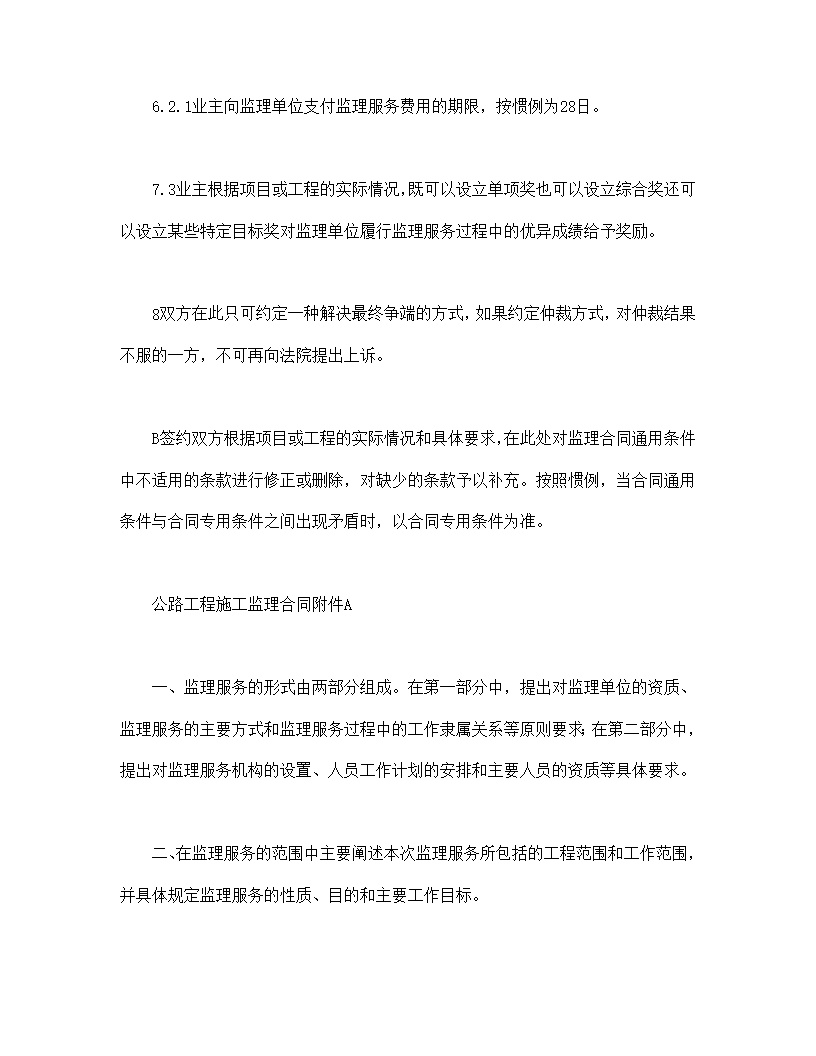 公路工程施工监理合同范本条文说明模板