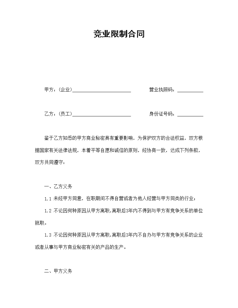 竞业限制劳动合同模板
