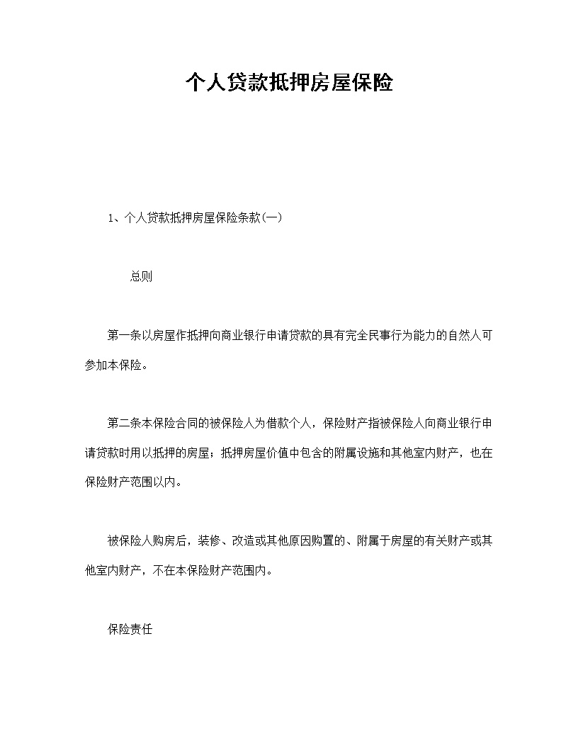 个人贷款抵押房屋保险模板
