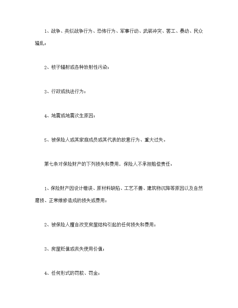 个人贷款抵押房屋保险模板