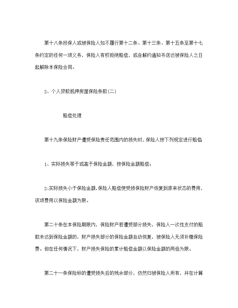 个人贷款抵押房屋保险模板