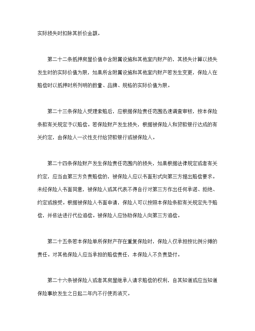 个人贷款抵押房屋保险模板