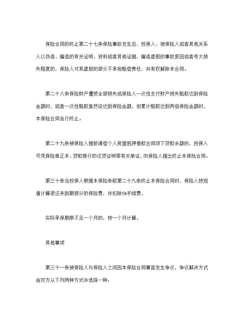 个人贷款抵押房屋保险模板