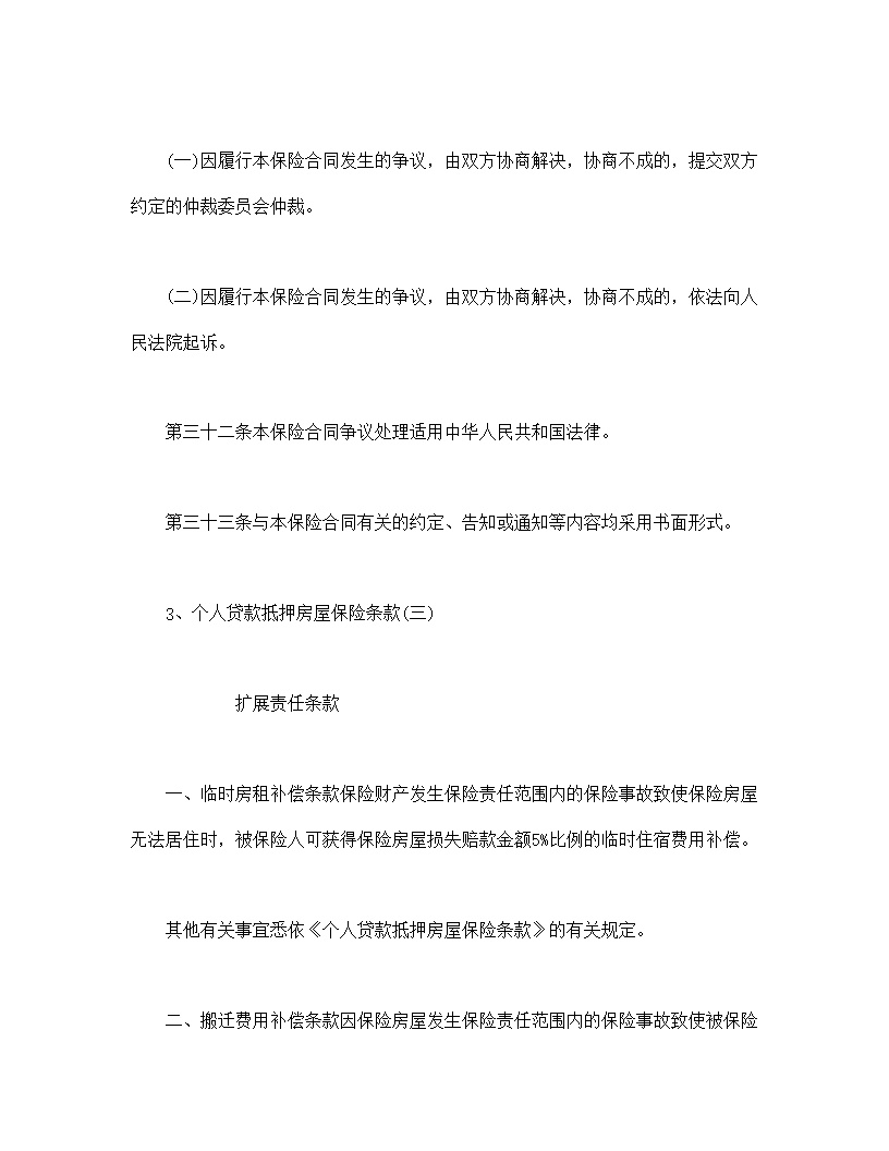 个人贷款抵押房屋保险模板