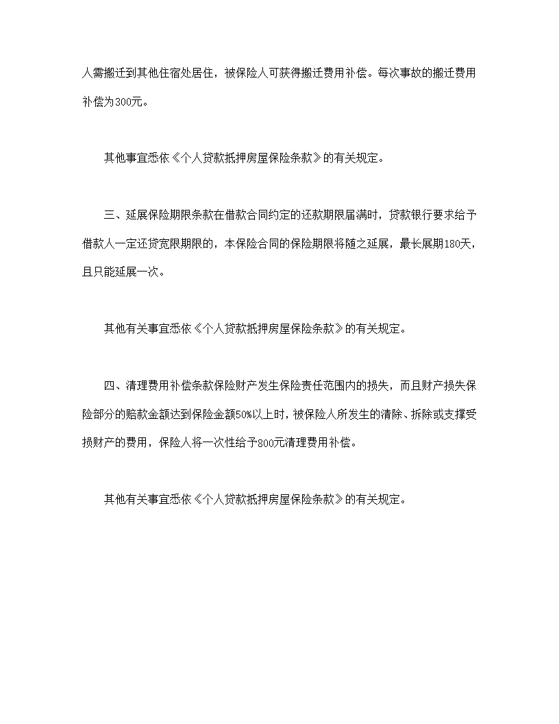 个人贷款抵押房屋保险模板