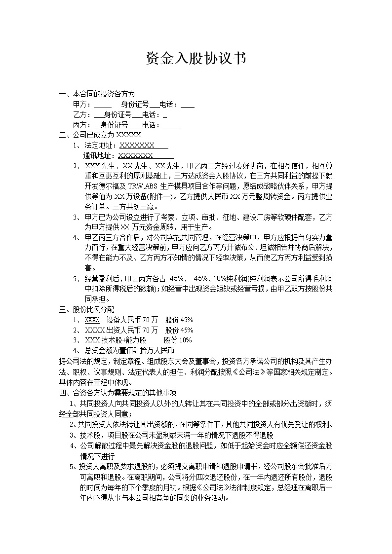投资入股协议书1
