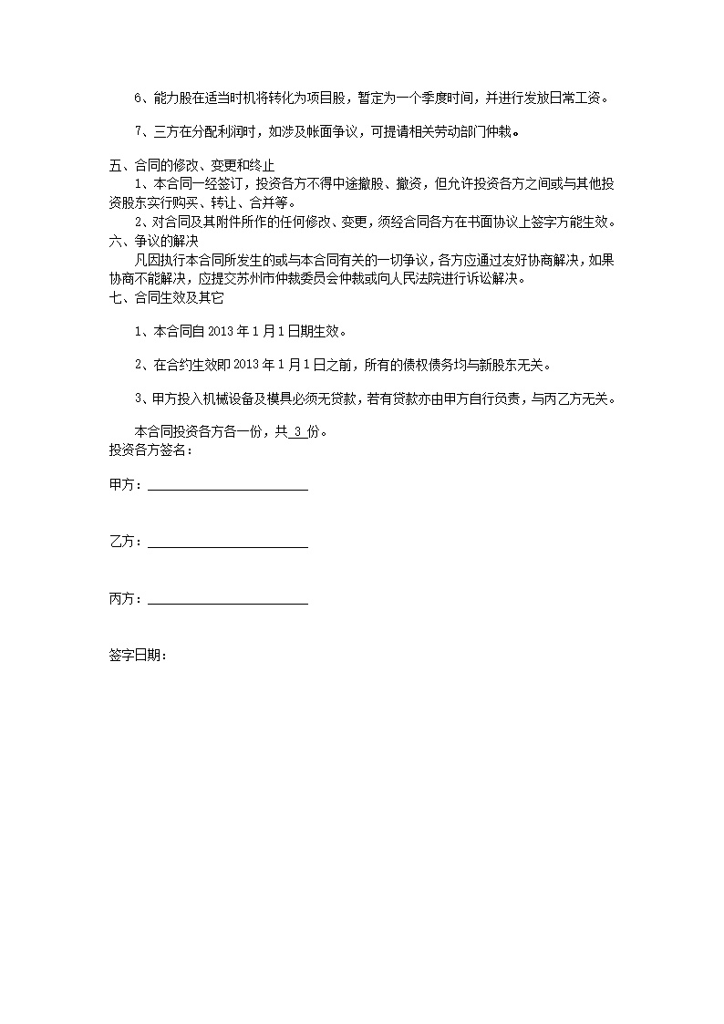 投资入股协议书1