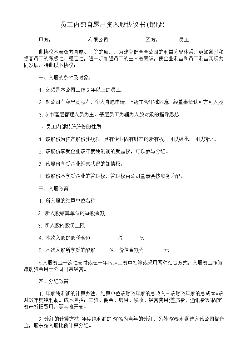 员工内部自愿出资入股协议书(银股)