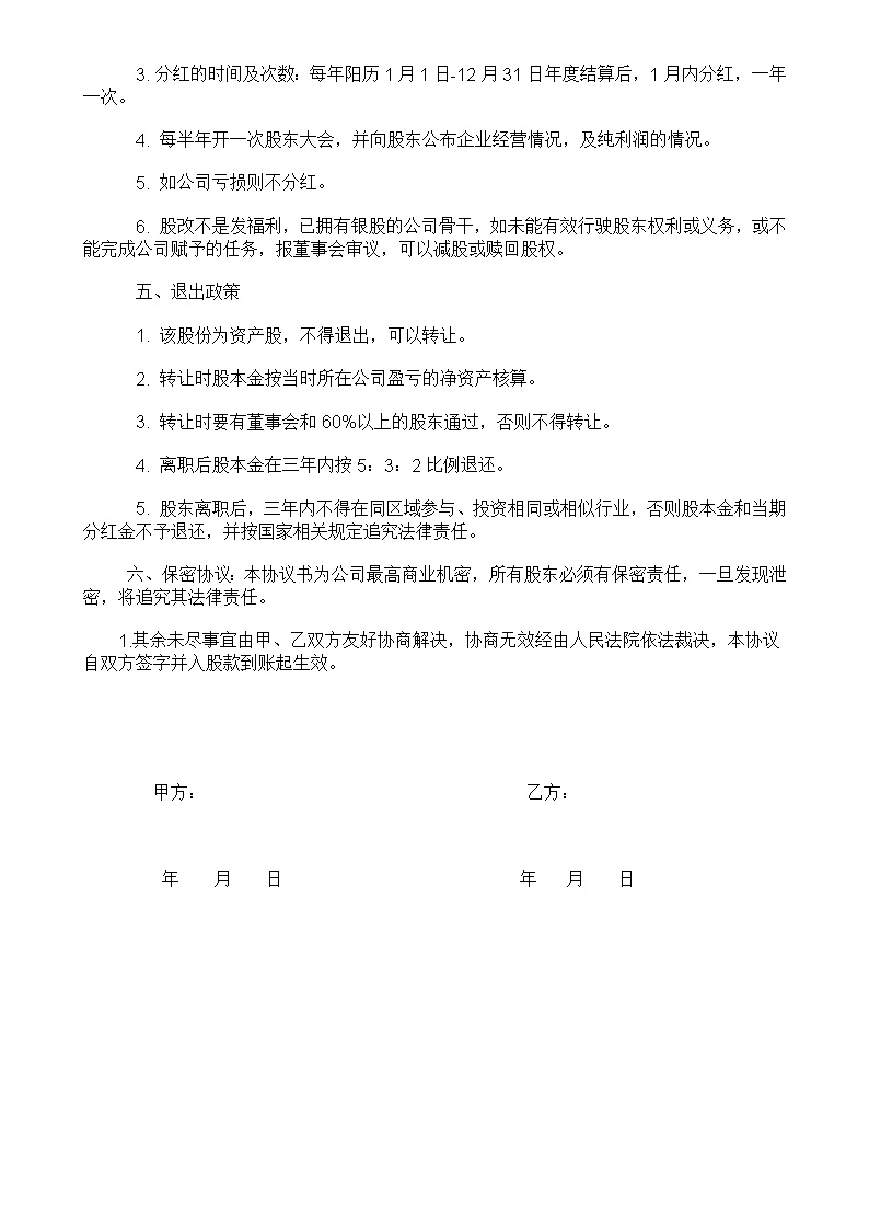 员工内部自愿出资入股协议书(银股)