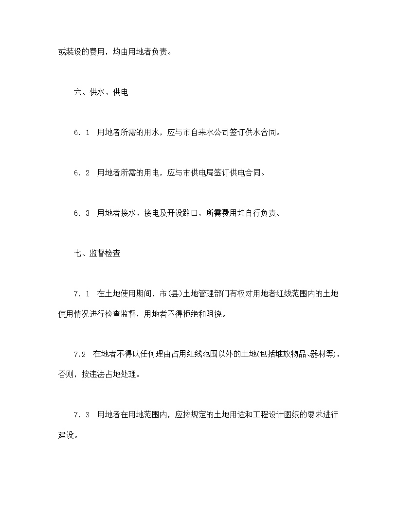 土地使用权出让合同模板5