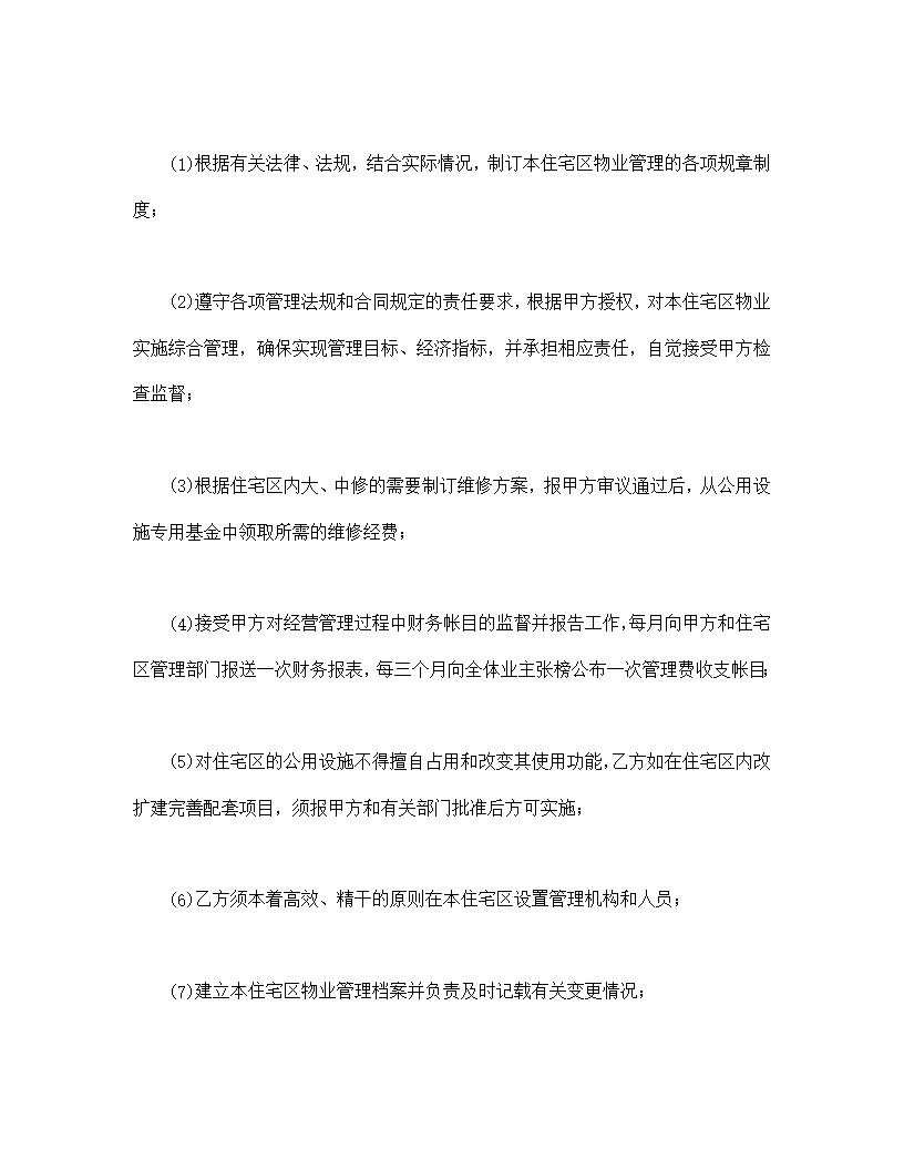 委托物业管理合同模板