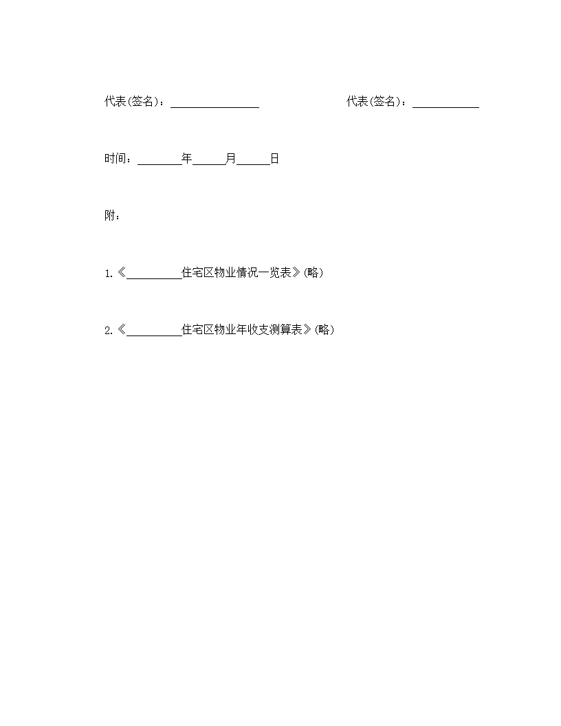 委托物业管理合同模板