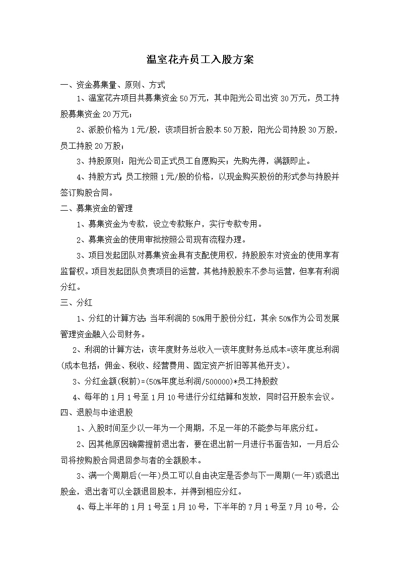 员工入股方案
