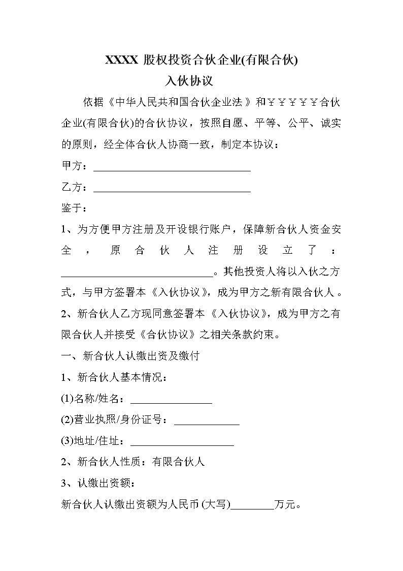 有限合伙企业-入伙协议书模版