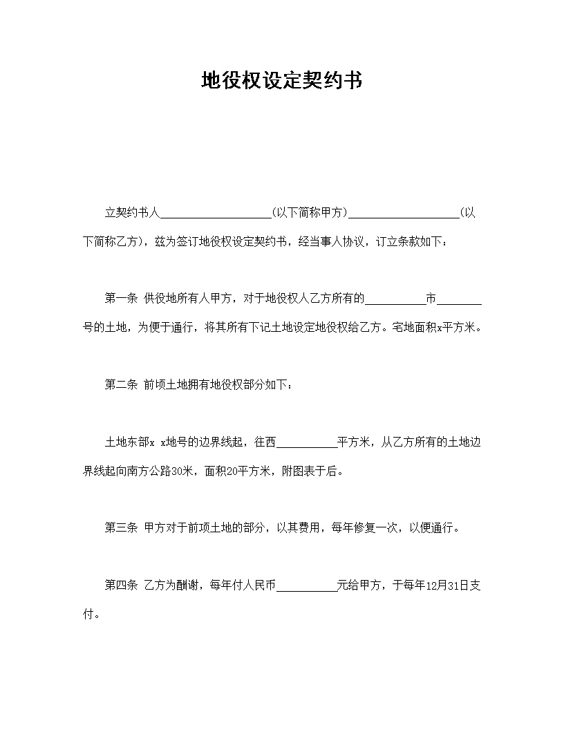 地役权设定契约书模板