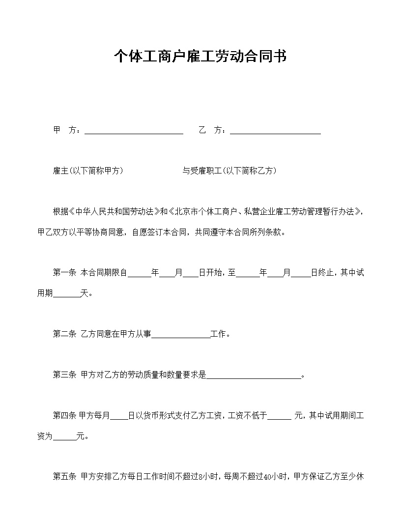 个体工商户雇工劳动合同书模板