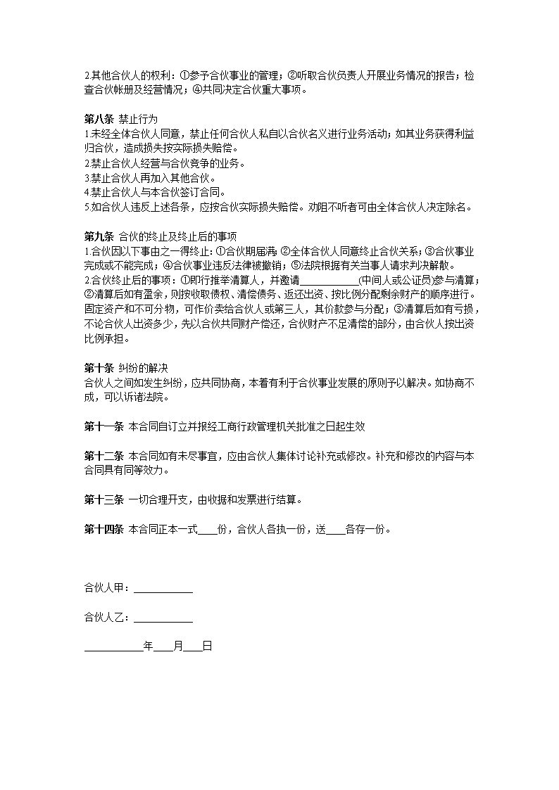 两人合伙协议多人模板
