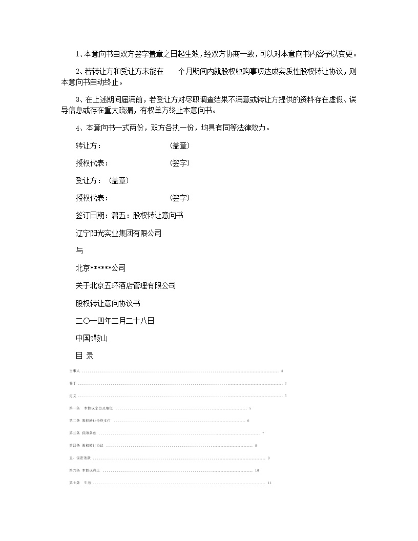 股权转让协议意向书模板