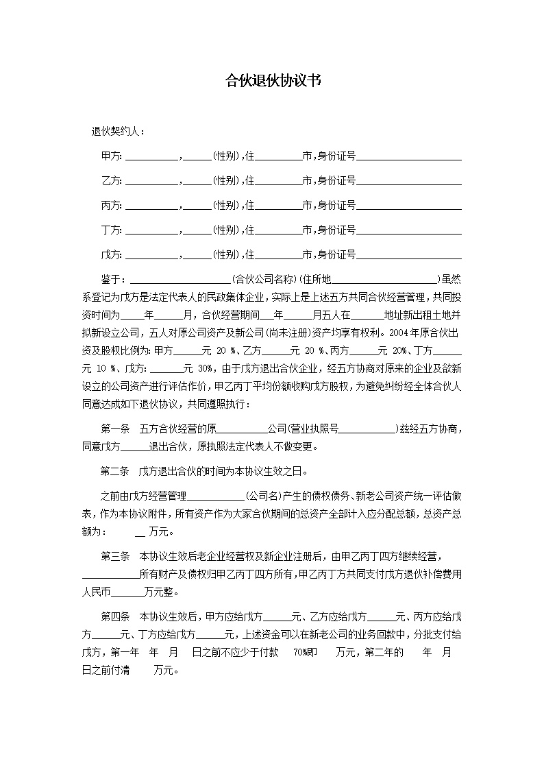 合伙退伙协议模板