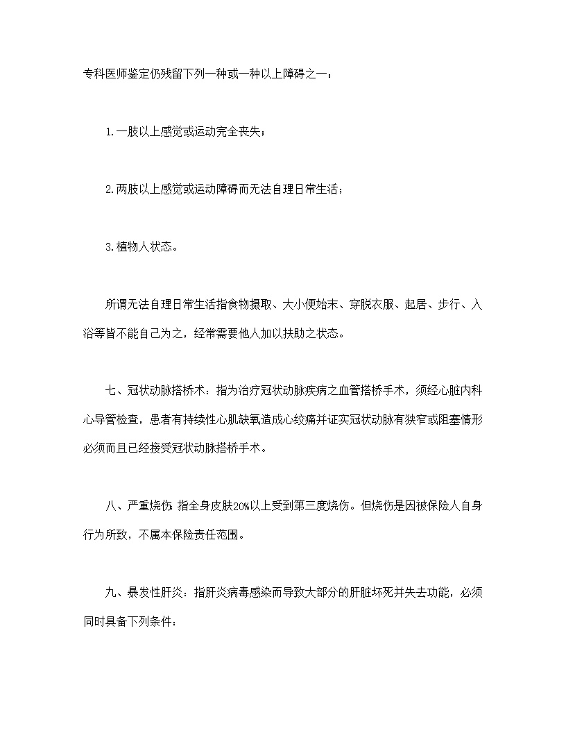 平安康泰终身保险(利差返还型)条款模板