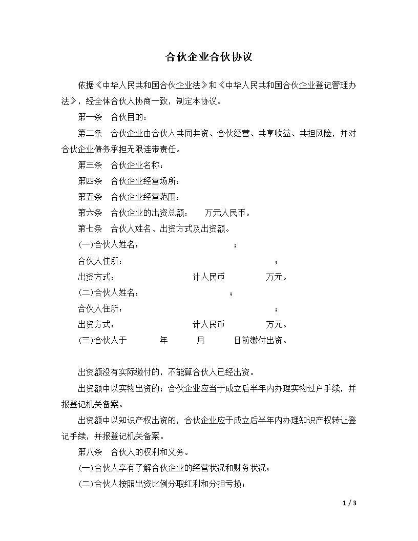 有限企业合伙协议模板