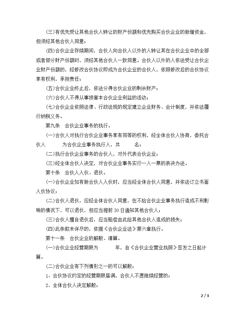 有限企业合伙协议模板