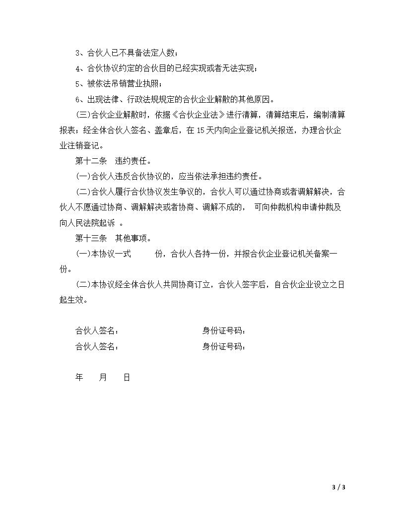 有限企业合伙协议模板