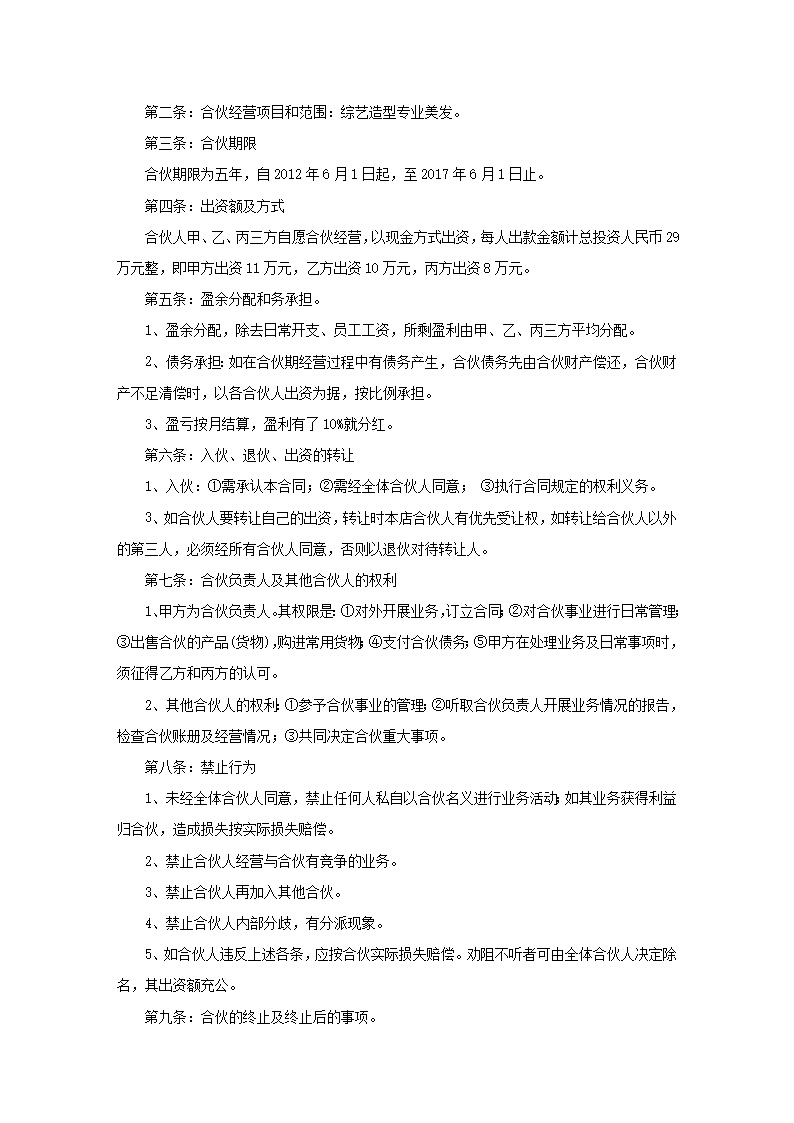 美发店合伙协议书模板