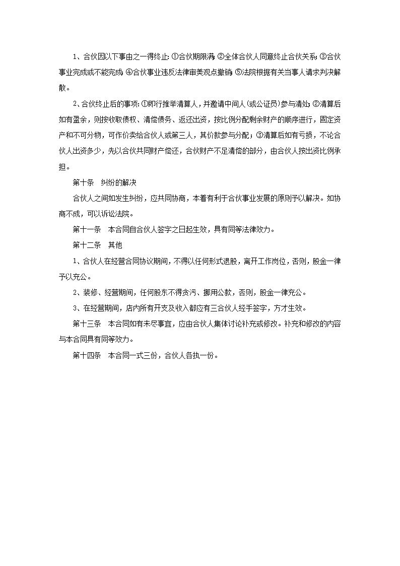 美发店合伙协议书模板
