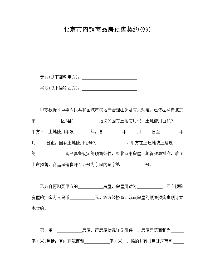 北京市内销商品房预售契约模板